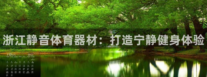 极悦官网下载最新版本更新内容：浙江静音体育器材：打造