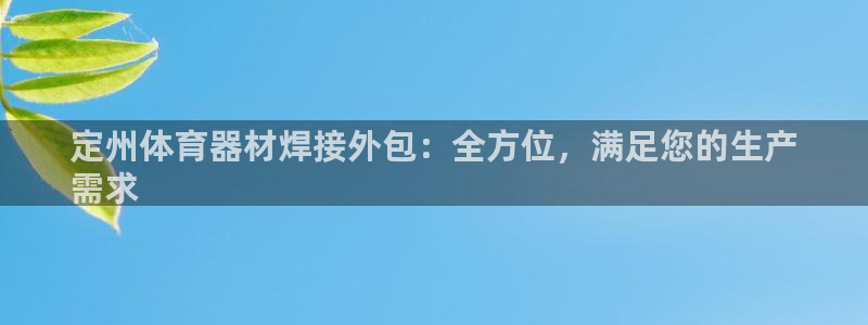 极悦娱乐app官方版本更新内容：定州体育器材焊接外包