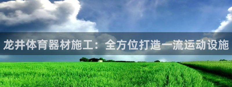 极悦平台注册登录失败：龙井体育器材施工：全方位打造一