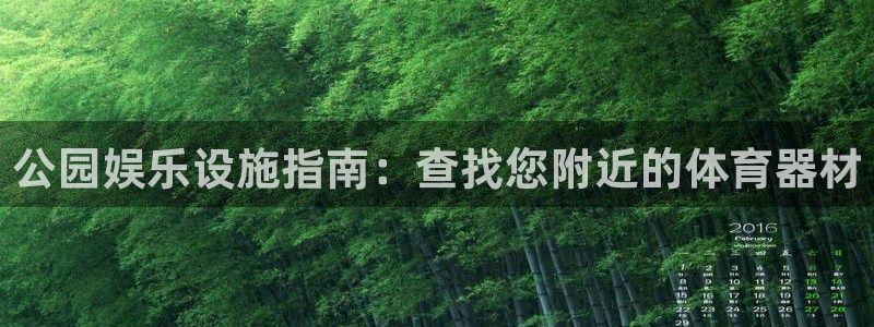 极悦平台注册官方网站下载手机版：公园娱乐设施指南：查