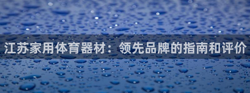 极悦娱乐的内部员工福利：江苏家用体育器材：领先品牌的指南和评