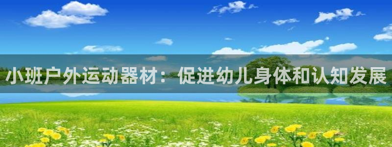 极悦平台有风险吗知乎：小班户外运动器材：促进幼儿身体和认知发