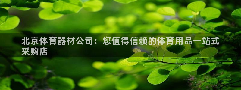 极悦娱乐公司最新招聘信息网:北京体育器材公司:您值得信赖的体