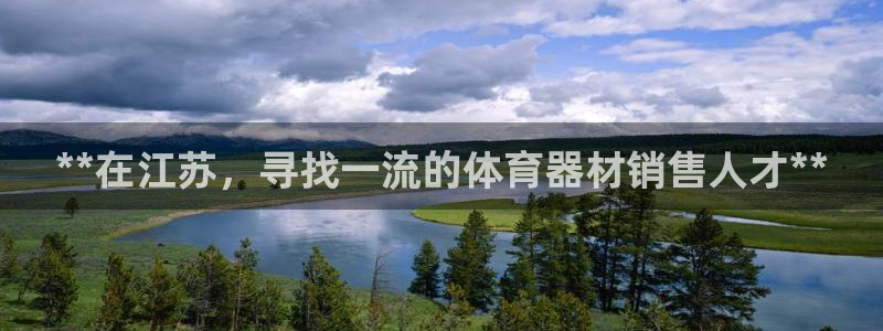 极悦平台官网下载中心:**在江苏,寻找一流的体育器材销售人才