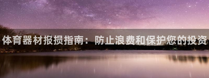 极悦官网注册最新版本更新内容在哪:体育器材报损指南:防止浪费