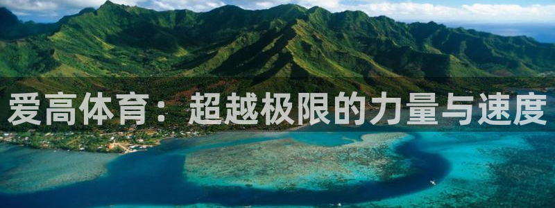 极悦官网入口登录:爱高体育:超越极限的力量与速度