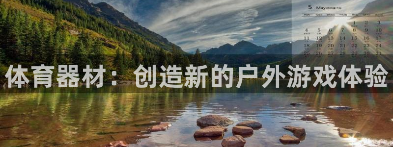 极悦娱乐app官方版本更新内容:体育器材:创造新的户外游戏体